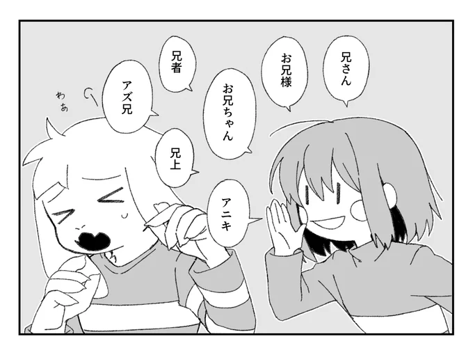 お題:罰ゲームでキャラがアズリエルにお兄ちゃん♡と呼んで何かしらの反応をする/日本語だとバリエーションよりどりみどりだぜ 