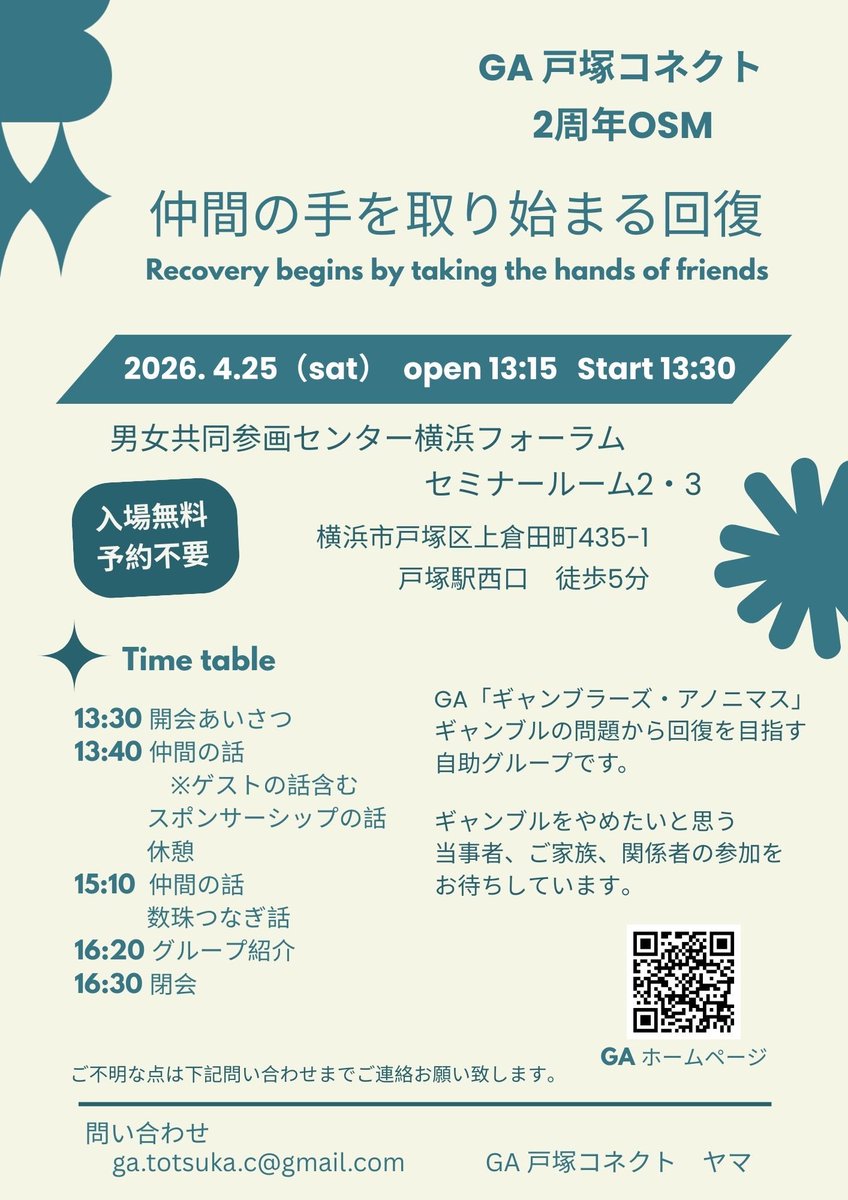 ga_totsuka's tweet photo. 《明日》GA戸塚コネクト2周年OSM開催のお知らせ

日時：4月25日（土） 13:30〜16:30
場所：男女共同参画センター横浜フォーラム　セミナールーム2・3

ギャンブルの問題から回復したいと思う当事者、ご家族、関係者の方、是非お越しください。費用、予約不要。

 #ギャンブル依存症 https://t.co/BTi361atRA