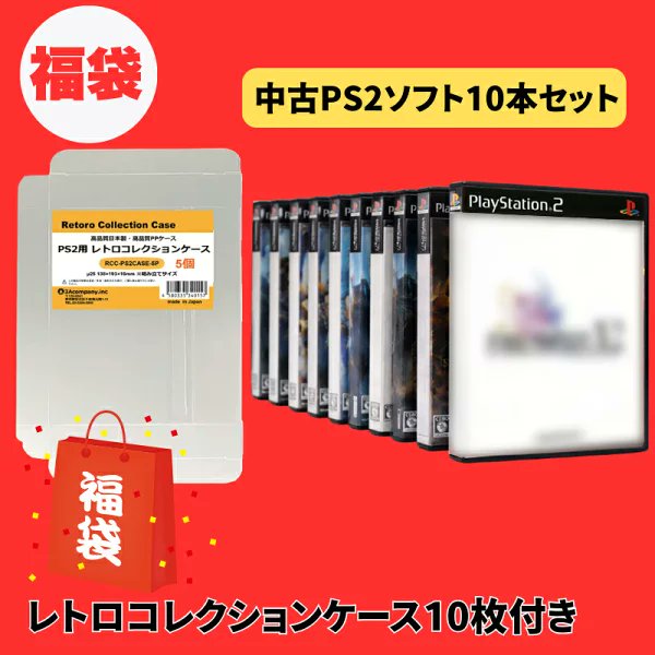 人気商品のPS2福袋が再入荷しました🎮✨ PS2ソフト10本＋コレクション