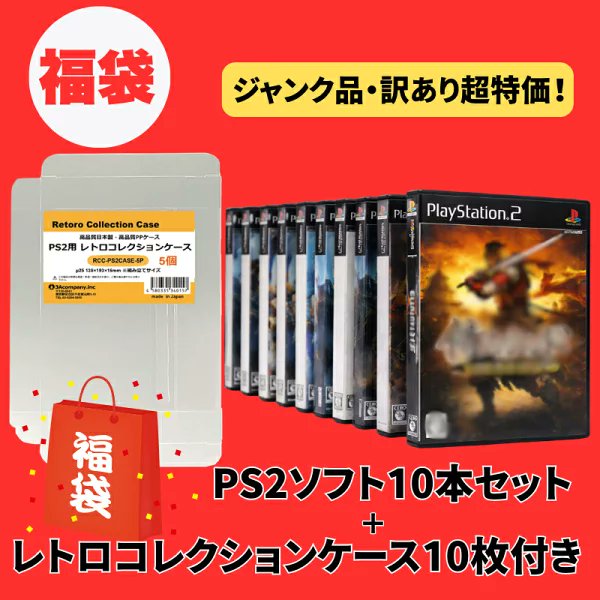 人気商品のPS2福袋が再入荷しました🎮✨ PS2ソフト10本＋コレクション