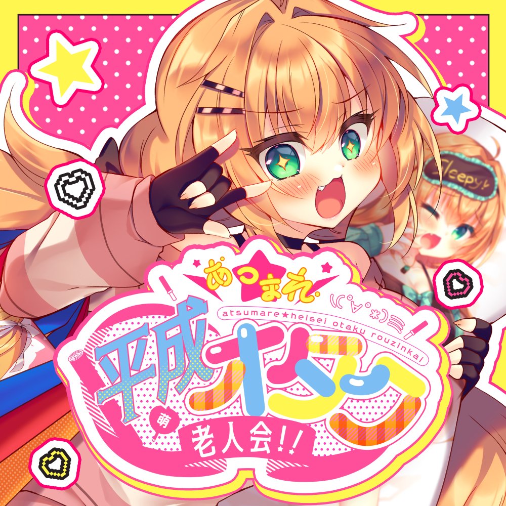 \ぽまいら～!4/25は超会議2026に集合汁～!!/

なんと!超会議内ステージの超踊ってみたライブ2026にてハガネさんが「あつまれ☆平成オタク老人会!!」を踊ってくれます!
是非会場で一緒に平成コールしよう～～～!🤓🤓🤓 