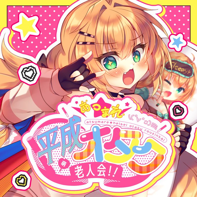 \ぽまいら～!4/25は超会議2026に集合汁～!!/

なんと!超会議内ステージの超踊ってみたライブ2026にてハガネさんが「あつまれ☆平成オタク老人会!!」を踊ってくれます!
是非会場で一緒に平成コールしよう～～～!🤓🤓🤓 