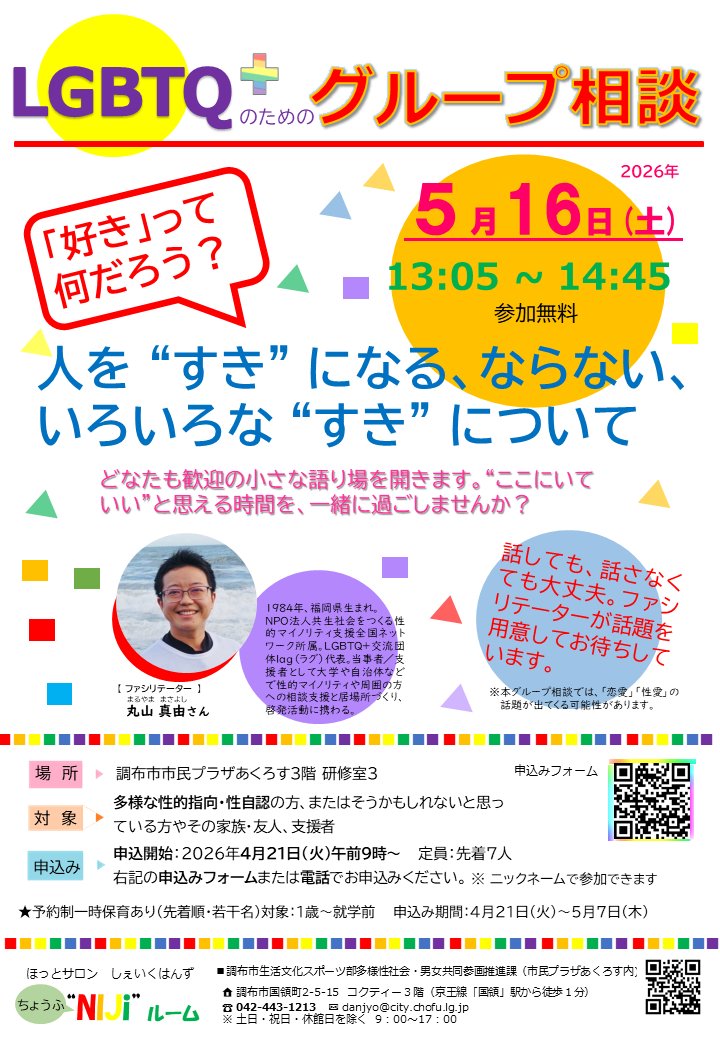 chofu_shi's tweet photo. 【LGBTQ+のためのグループ相談「ちょうふNIJiルーム」】
『「好き」って何だろう?人を“すき”になる、ならない、いろいろな“すき"について』。どなたも歓迎の小さな語り場を開きます。
日時：5月16日(土)13時5分～15時45分
https://t.co/RNhHjaIlZI https://t.co/53yYcEGFNf