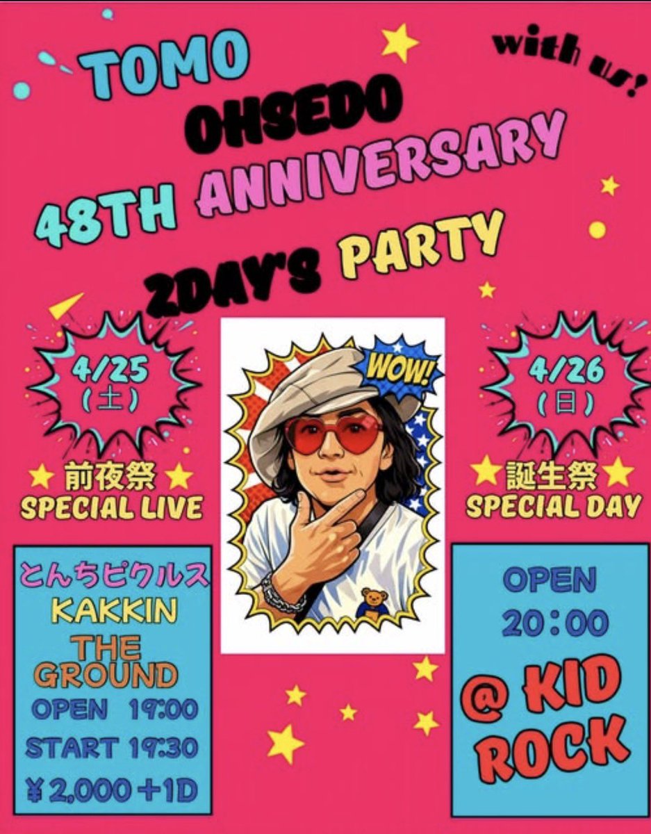 ⭐︎the ground⭐︎

明日、4月25日土曜日
 いつもお世話になってるKID ROCKトモくんのお誕生会にお呼ばれしました。
とんちさん、カッキンとご一緒です。
みんなで乾杯しましょう！