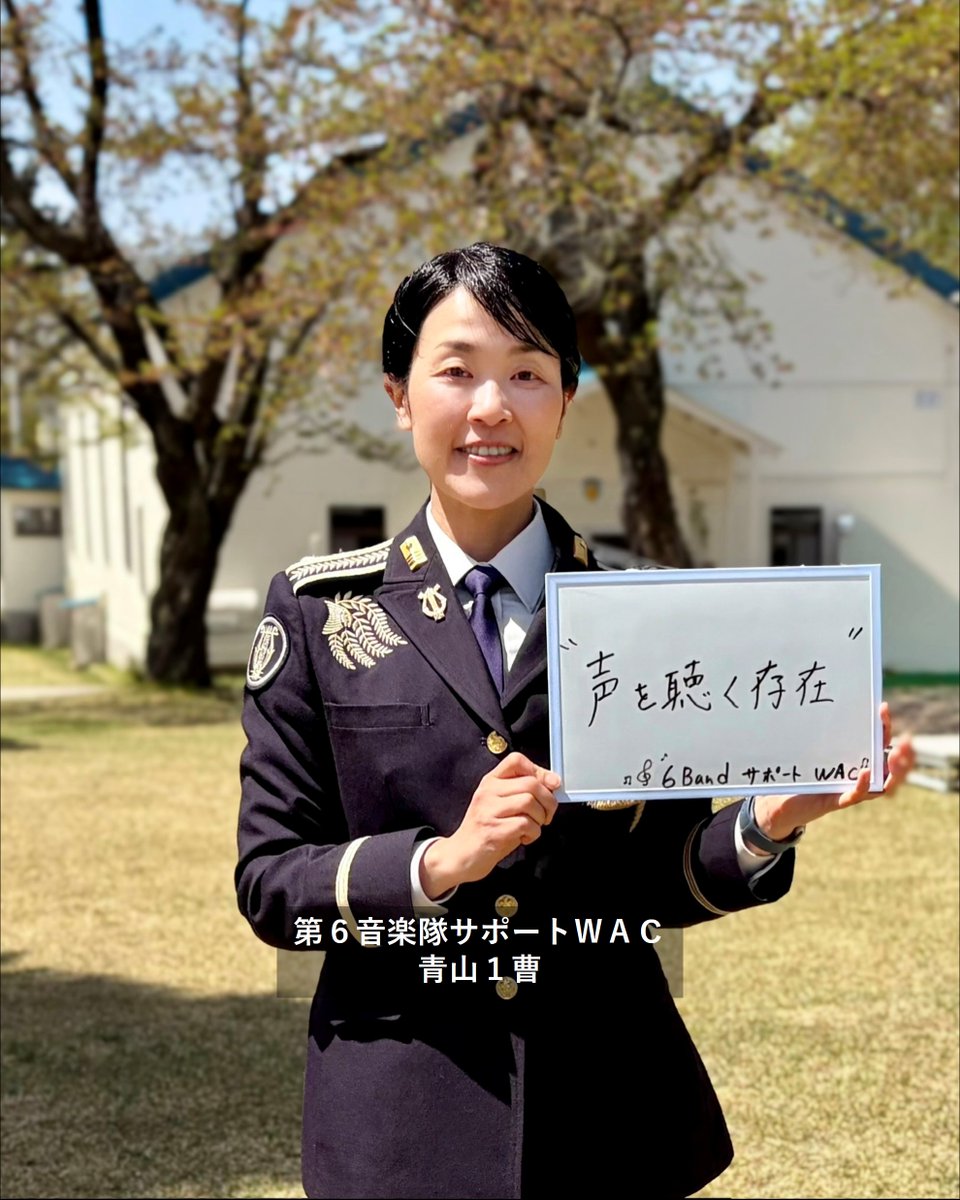 Jgsdf_nea_6dpr's tweet photo. 【#サポートＷＡＣ】
４月１日 #第６師団 はサポートWＡＣの配置を開始しました。
本日は #第６音楽隊 のサポートWＡＣ 青山１曹を紹介します。
「職場で感��る『ちょっとした違和感』や『言いづらいけど気になる』といった声を拾い、隊員が安心���て働ける環境づくりをサポートします。」 https://t.co/b3qbMFJn0E