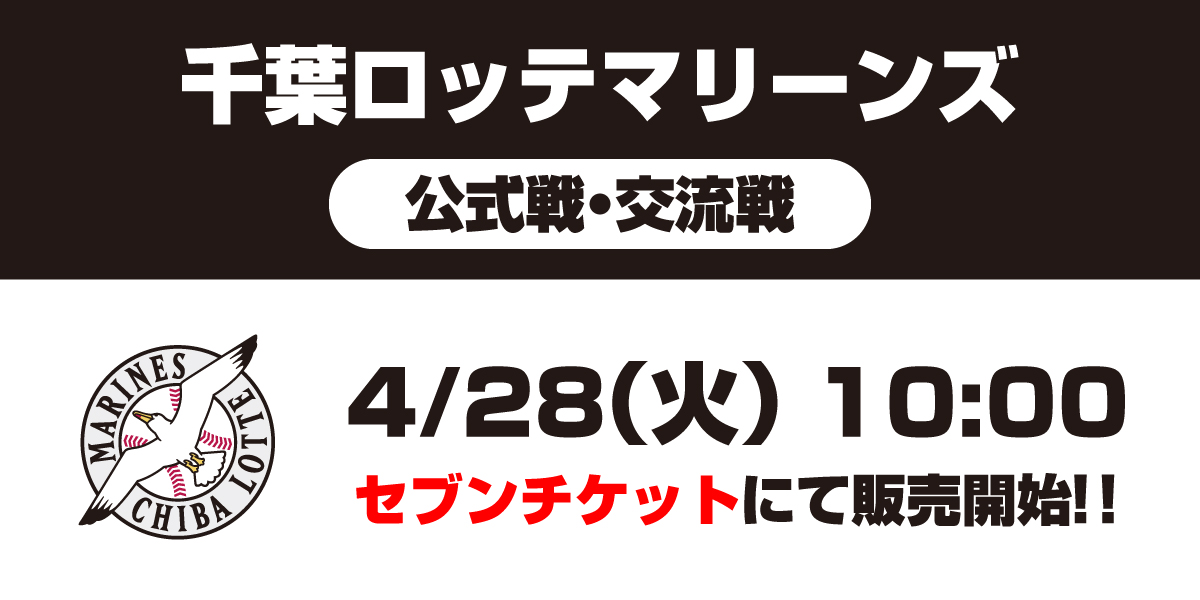 プロ野球 チケット販売情報🎫】 5/29(金)～7/8(水)開催 #千葉ロッテ