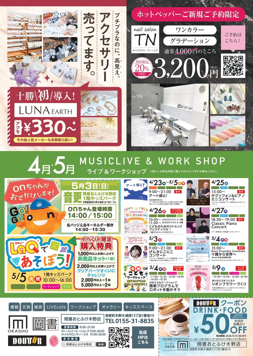 【岡書おとふけ木野店】
ゴールデンウイークはイベント盛りだくさん✨

🎒2027年度ランドセル超早割開始！
5/11までがお得🉐

💎十勝初！プチプラアクセ「LUNA EARTH」導入💍

☕ドトール新作や、5/3はonちゃんも来店🍊

GWはご家族で岡書へ遊びに来てね🎵
#岡書 #音更町 #十勝