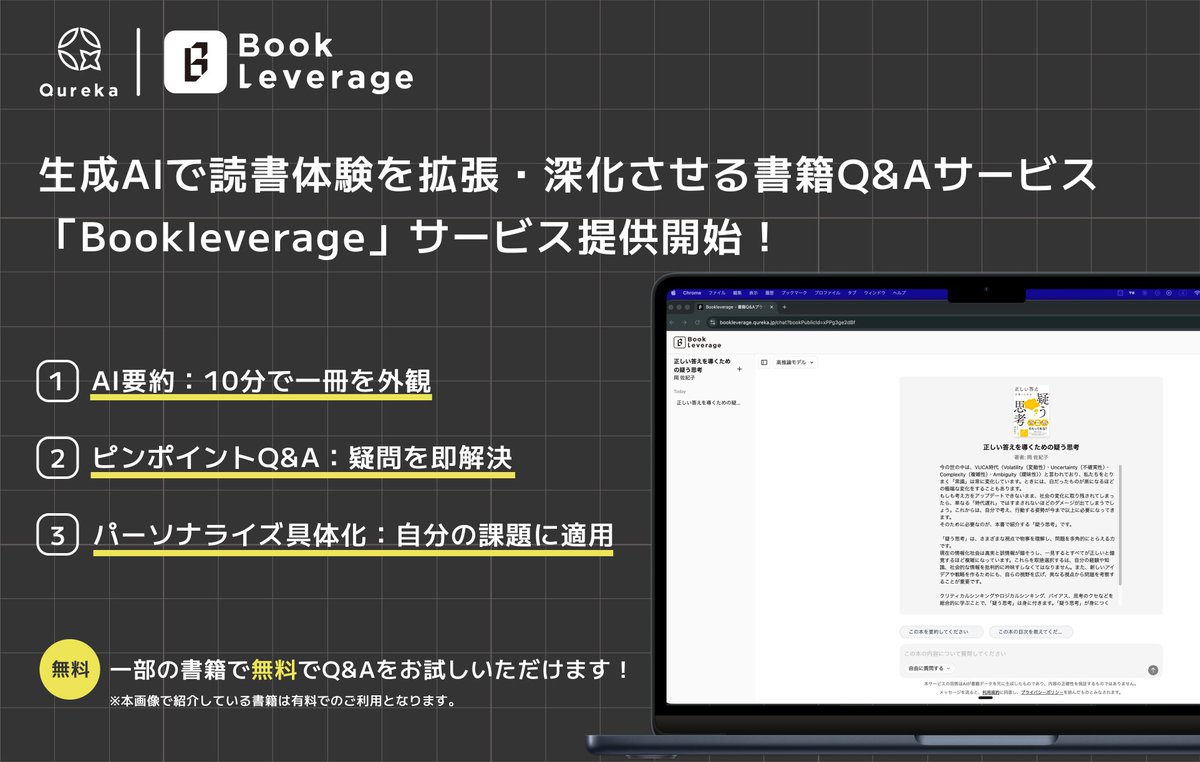 Bookleverage_PR's tweet photo. \ 📚 ついに提供開始!🎉 /
#生成AI で読書体験を拡張・深化させる 書籍Q&Aサービス「#Bookleverage」をローンチしました!
#書籍 のAI検索で、#読書 を“使える知識”へ。
テクノロジーで、あなたの「好奇心」を開発します🚀
🔍 詳細はこちら
https://t.co/hZiLBplD7v