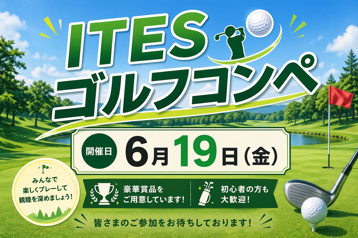 ites_jp's tweet photo. （（告知））ITESゴルフコンペ
日時は確定しており現在コースを選定中ですが
６月１９日（金）に開催予定としますのでご参加希望の方はご都合あわせ願います。
コース確定次第改めてご案内し���す

#SESゴルフ
#SES 
#ゴルフ https://t.co/tbIPxKcd2A
