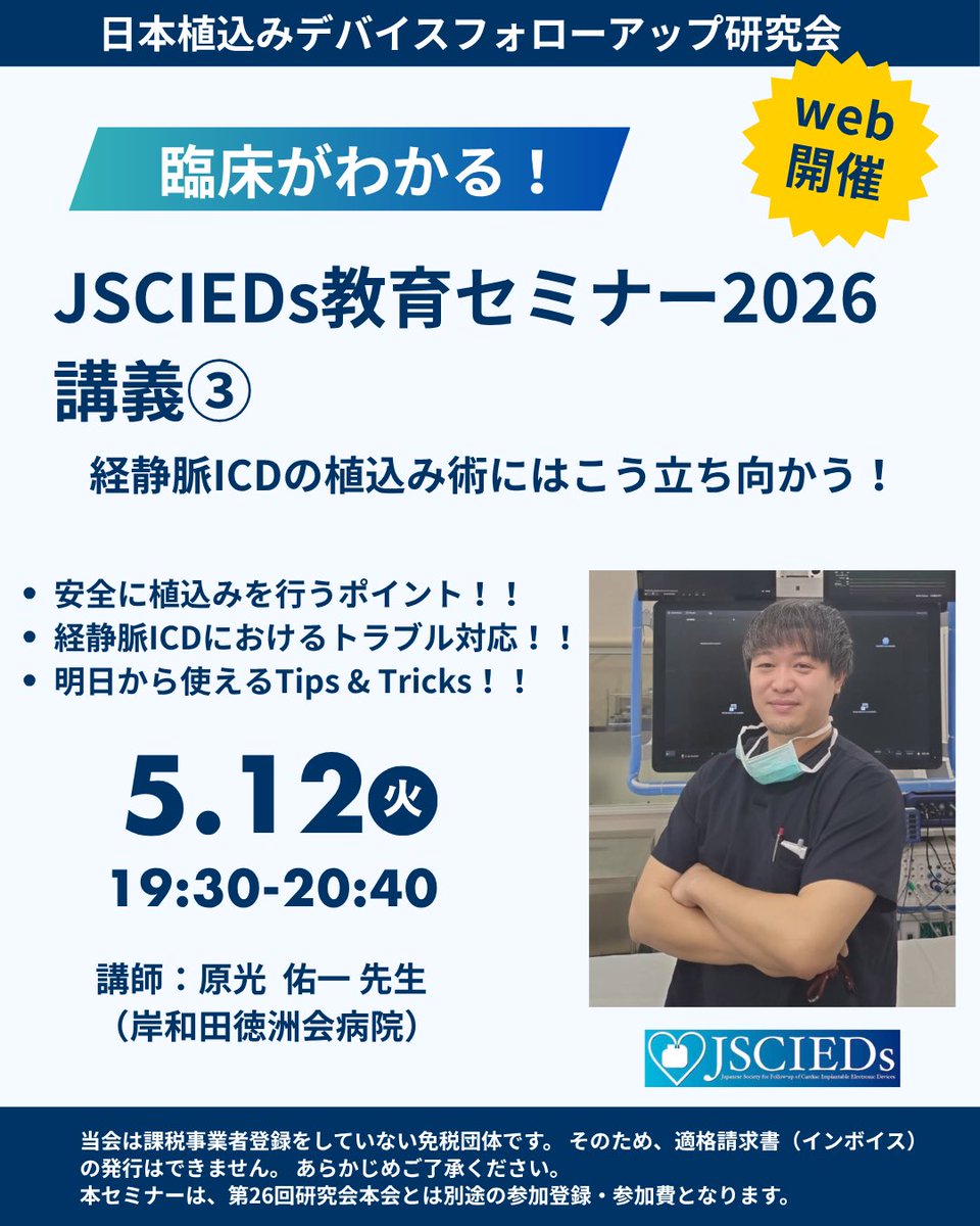 JSCIEDs's tweet photo. JSCIEDs教育セミナー2026
第3回セミナーのご案内です。
5月12日（火）
『経静脈ICDの植え込み術はこう立ち向かう！』
講師：岸和田徳洲会病院 原光 佑一 先生
オンライン開催（Zoomウェビナー）
参加費：1,980円（全5回視聴可能）
皆様のご参加をお待ちしております。
#JSCIEDs #JSCIEDs教育セミナー https://t.co/rPZl0hAoAP