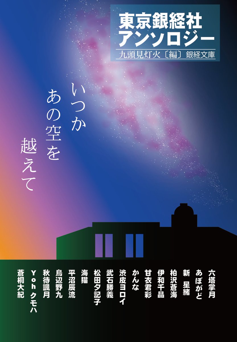 「#東京銀経社アンソロジー　いつかあの空を越えて」第一版の復刻版を出します！
九頭見灯火デザインオリジナルカバー、執筆陣も持っているカバーデザインはここだけ。さらに第一版の誤植を直し、紺色スピンが入った特別な品です。お届けできるのは、5月なかごろですが、よろしくお願いします。