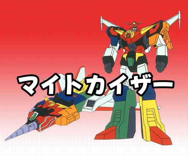 『パリに咲くエトワール』
「世界名作劇場を見ていたら突然ガチバトルが！」とビックリするが、実際はその逆で『もののふバレリーナ』が世界名作劇場の衣を纏っている、と認識を改めることが理解への早道かもしれない。

とはいえ。
グレート合体の片割れを甘く見るとボコられるので油断は禁物だ。