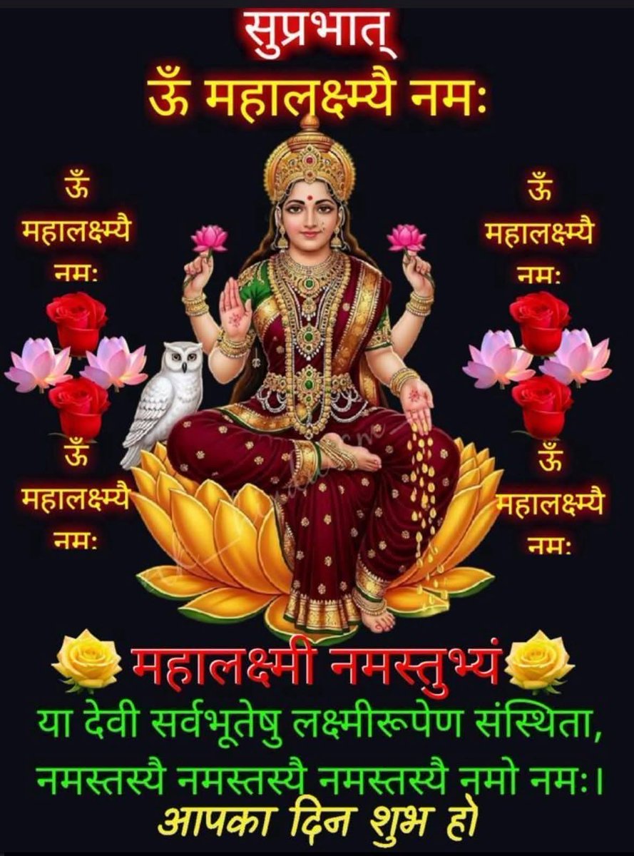 anandsri1977's tweet image. 🌸 सुप्रभात 🌸
ॐ महालक्ष्म्यै नमः 🙏

माता लक्ष्मी की कृपा से आपके जीवन में सुख, समृद्धि और शांति का वास हो ✨
हर दिन नई उम्मीद और सफलता लेकर आए 🌼

आपका दिन शुभ हो 🌞
#Suprabhat #MaaLaxmi #Blessings #GoodMorning