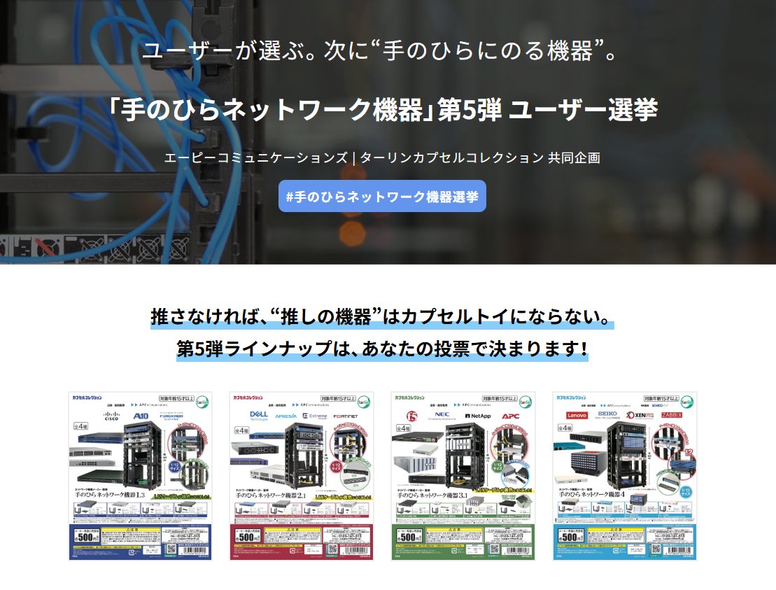 apc_tweet's tweet photo. 【特報】カプセルトイ #手のひらネットワーク機器 第5弾は…
皆様の「推し機器」への投票でラインナップを決定します！🎉

本日よりメーカー様からの公式立候補を受付開始します。

どんな機器がエントリーされるのか…
続報をお待ちください！

🔽詳細はこちら
https://t.co/xMkRy5b7xX
#手のひらネットワーク機器選挙