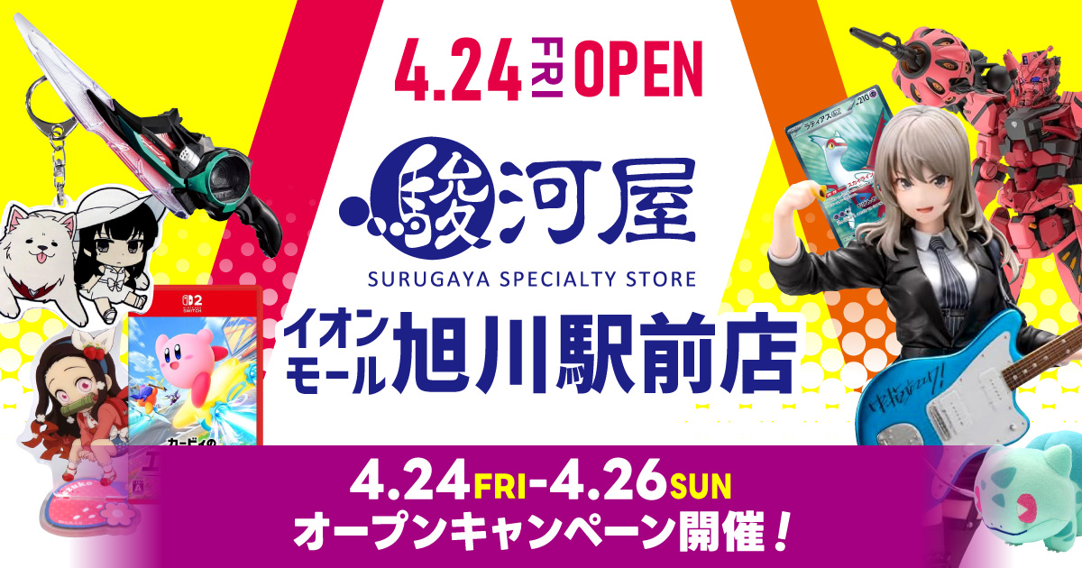 surugaya_kosin's tweet image. 本日4/24(金)グランドオープン🎊
駿河屋 イオンモール旭川駅前店
@surugaya_asahi

🎉オープン記念キャンペーン開催
🔴ゲーム、フィギュア駿河屋特製福袋 #SALE

🟠超特価アウトレット雑貨コーナー

🟡お買物で買取もお得なキャンペーンも

お得いっぱい🎶
ご来店ください🥳

詳細は返信欄の🔗から