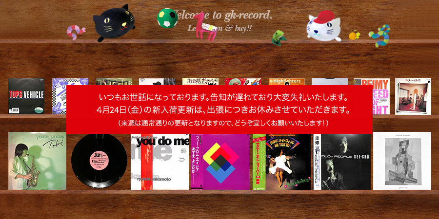 4/24（金）の新入荷更新は、倉庫整理につきお休みいたします。ご連絡遅くなり度々すみませんが、来週は通常通りの更新になりますのでよろしくお願いいたします！gk-record.shop-pro.jp　メルカリShopsもぜひ→jp.mercari.com/shops/profile/… #レコード買取 #ジーケーレコード #出張買取