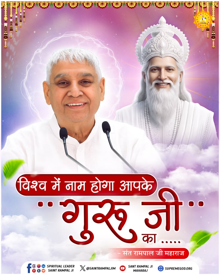 🍀🌺🍀#GodMorningFriday🍀🌺🌱❤️
🌷🌱🌎विश्व में नाम होगा आपके .. 
गुरु जी का .....❤️🙏🏻❤️
#SantRampajiQuotes❤️🙏🏻❤️🌿