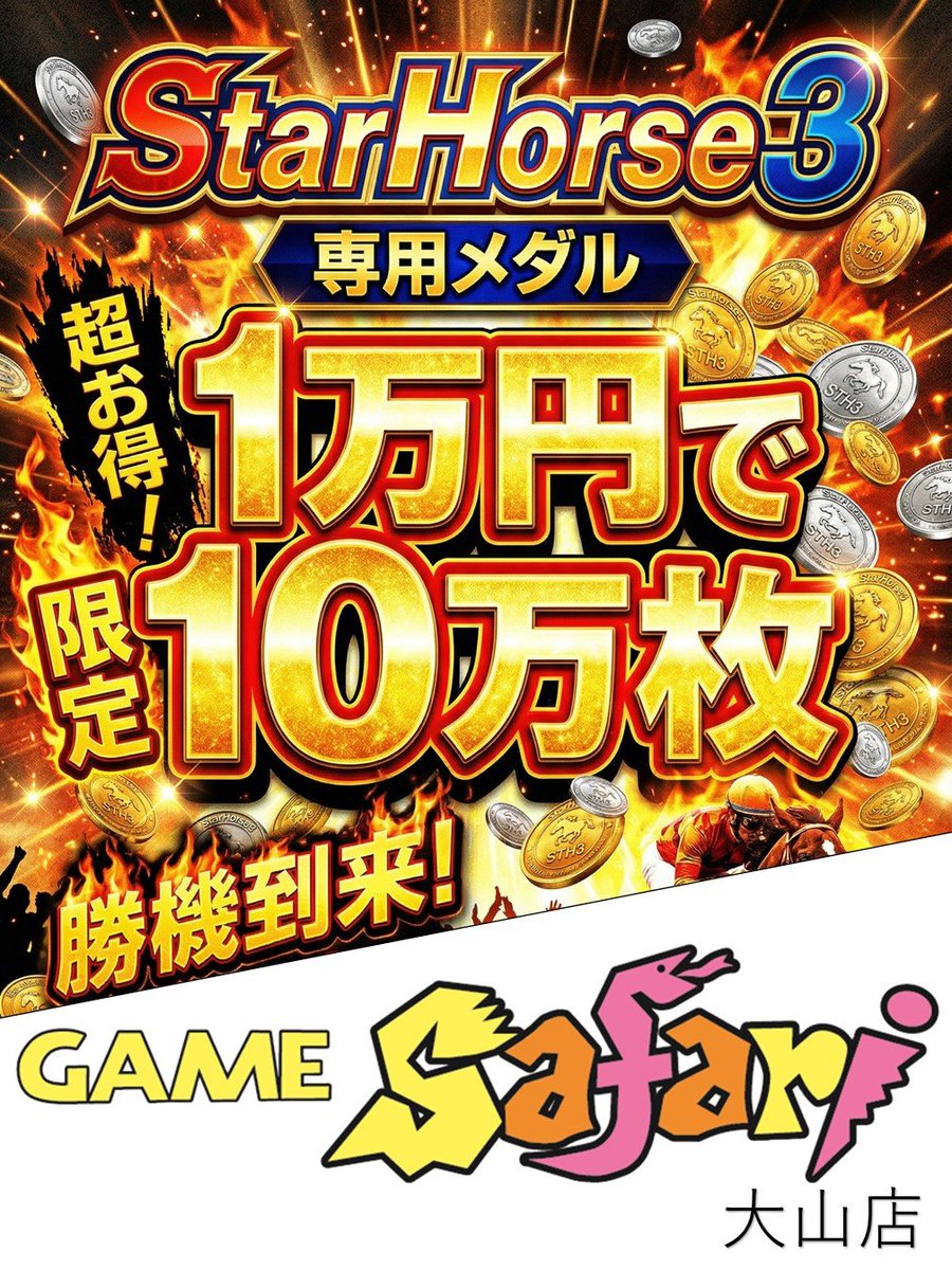 スタホ3、勝機到来🔥】 超お得な2大メダルキャンペーン実施中！ 1️⃣