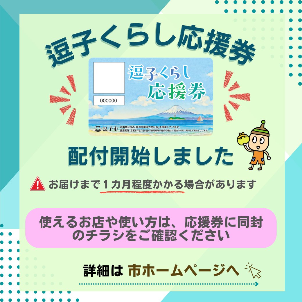 zushi_official's tweet photo. 【逗子くらし応援券】配付開始しました
お届けまで１カ月程度かかる場合がありま���。
使えるお店や使い方は、応援券に同封のチラシをご確認ください

詳細は市ホームページで確認してください。
https://t.co/eKLdZq2Hry

問い合わせ：経済観光課 https://t.co/6inKFJuuAX