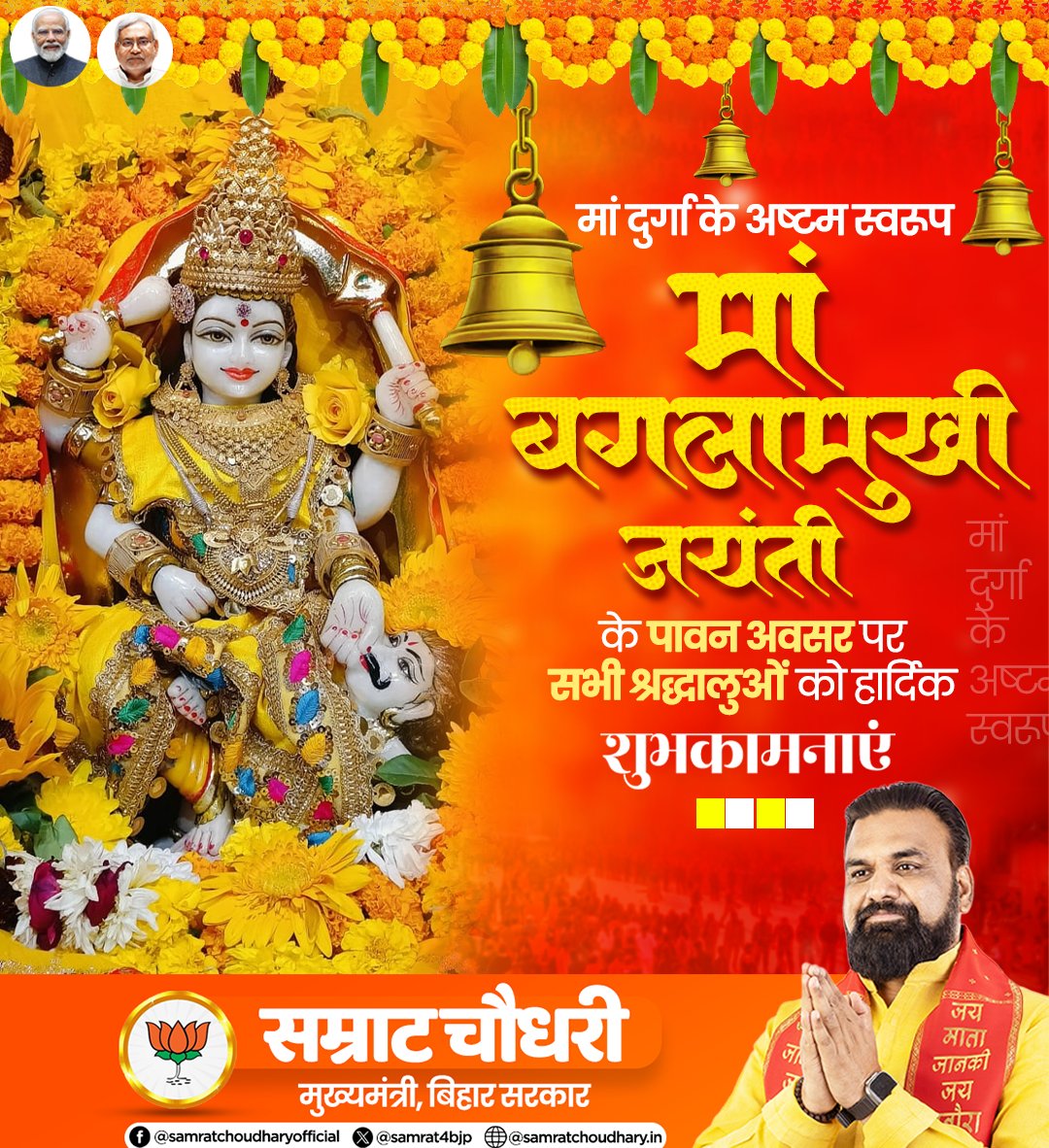मां दुर्गा के अष्टम स्वरूप मां बगलामुखी जयंती के पावन अवसर पर सभी श्रद्धालुओं को हार्दिक शुभकामनाएं।

मां बगलामुखी की कृपा से आप सभी के जीवन में सुख, शांति, समृद्धि और विजय का वास हो।

#MaaBaglamukhi #BaglamukhiJayanti #DurgaAshtam