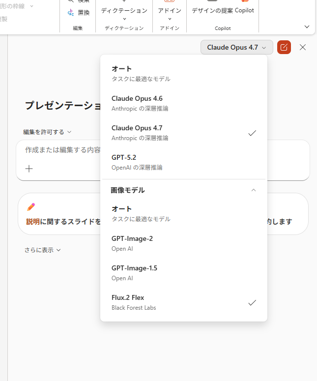 hrfmjp's tweet image. なるほどー。PowerPoint の Copilot では、上半分の推論だとかの AI モデルと、下半分の画像生成モデルをそれぞれ選べる感じなのか。組合せを自由に変えられると。なかなか難しいな…… #o365jp #m365jp #PowerPoint #Copilot