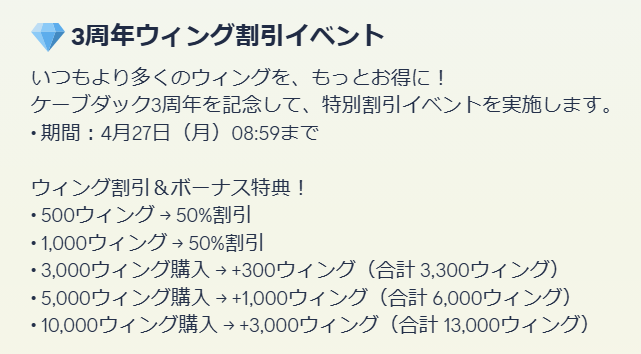 Rildear's tweet photo. #ケーブダック3周年おめでとう
ウイング割引きがきたよー！！！！
4月27日の朝8時59分までなので注意！！ https://t.co/TXGcNUR6ob