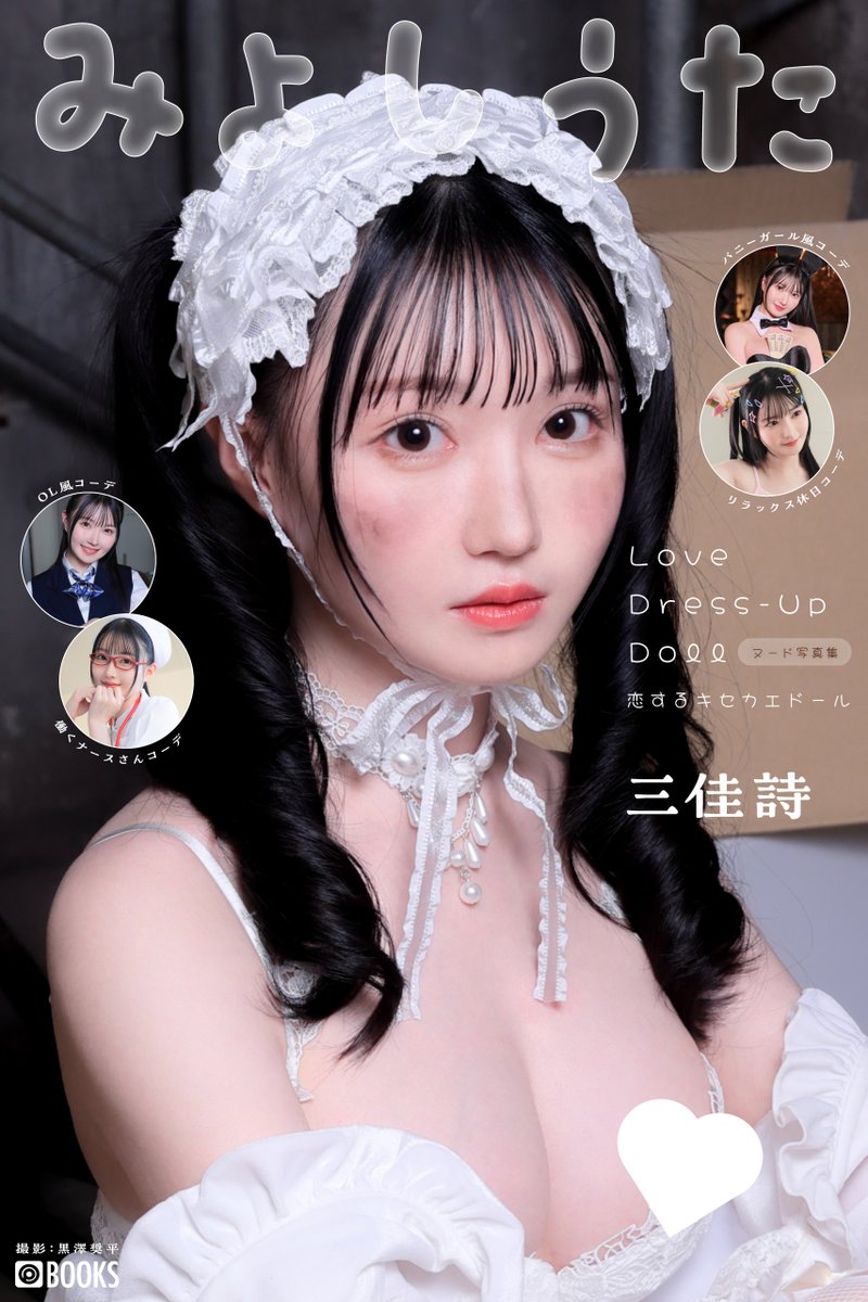 prestige_ebook's tweet photo. 【プレゼント】
写真集の発売を記念して  #三佳詩(@uta_0609)ちゃんのサイン&amp;チェキを1名様にプレゼント！
応募方法はこのアカウントをフォロー＆本投稿をリポスト！当選連絡はDMにて。5月1日締切。
 #LoveDress-upDoll〜恋するキセカエドール〜 は好評発売中！→https://t.co/dNlRgj0bce https://t.co/GIoh8QJcht