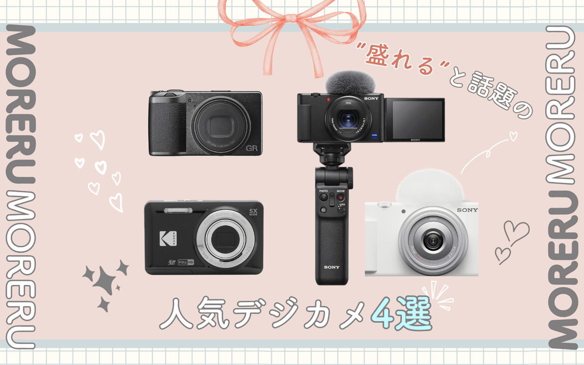 Xで、”スマホより盛れる”と話題のコンデジ4つを徹底比較！◎ GR、ZV-1