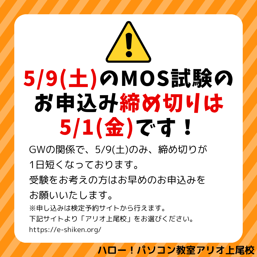 Hello421ageo's tweet photo. 【5/9の #MOS試験 についてのお知らせ】
当教室では、MOS試験のお申込みの締め切りを“1週間前”とさせていただいておりますが、今回、5/9のみ、GWの関係上、お申込み期限が早まっております。

受験をお考えの方はぜひお早めのご予約をお願いいたします。

お問い合わせ先▼
アリオ上尾校
048-729-5986 https://t.co/tkj1GHVhgH