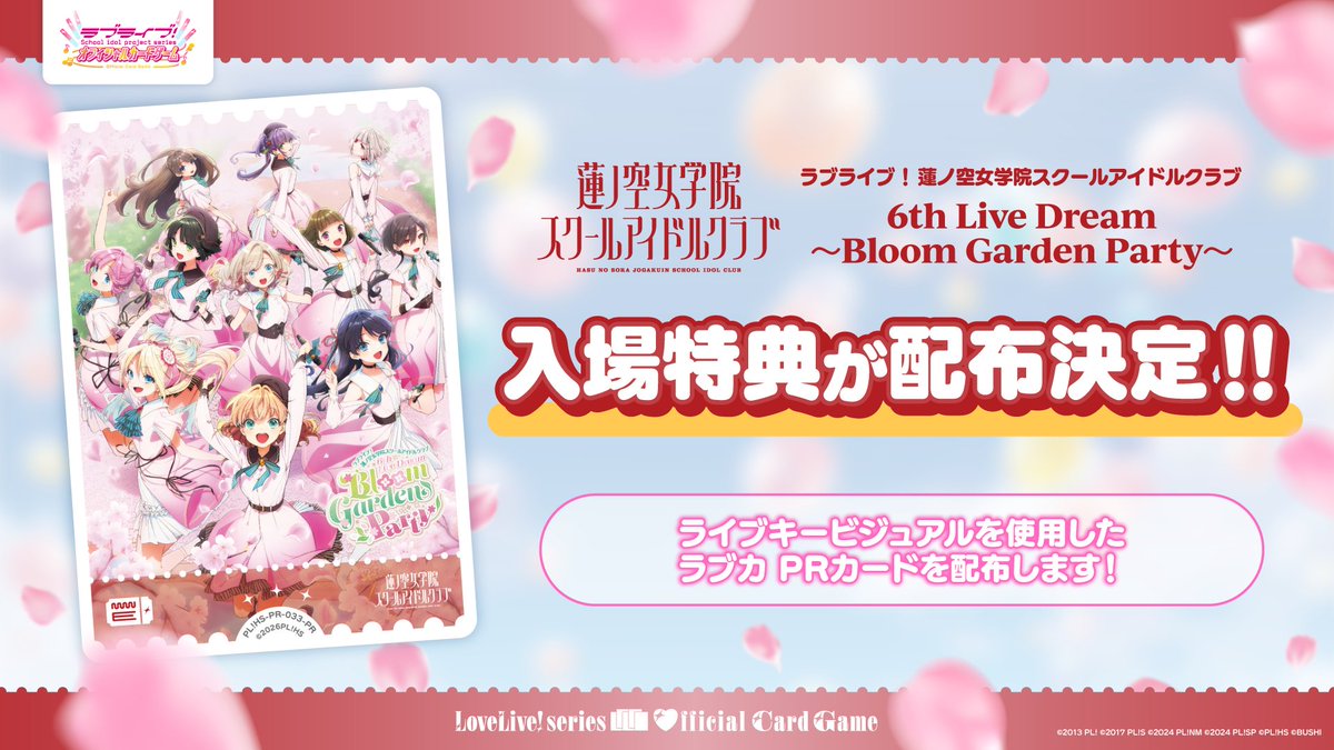 蓮ノ空 6th Live Dream ～Bloom Garden Party～ 🪷入場特典配布決定