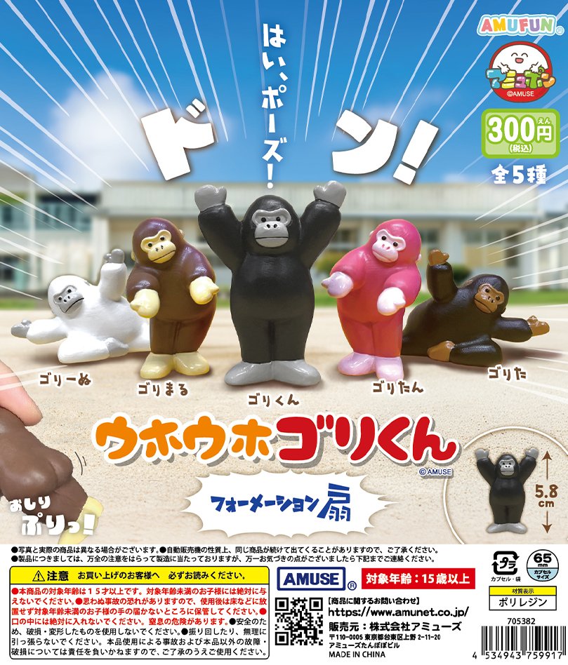 🌟4月新商品情報🌟 『ウホウホゴリくん フォーメーション扇』300円