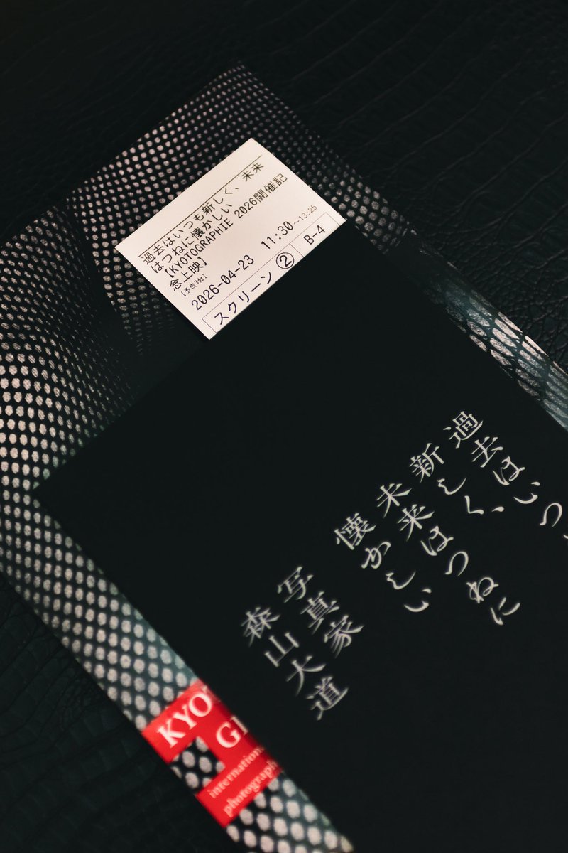osampo_snap's tweet photo. ｢過去はいつも新しく、未来はつねに懐かしい
写真家 森山大道｣

KYOTOGRAPHIE開催記念で上映されているドキュメンタリー映画を観てきました。

瞬きを忘れてしまうほど、深く惹き込まれた2時間。

私もあれほどの熱量を持って写真に向き合うことができたらと、胸がものすごく熱くなりました。 https://t.co/I5AR0Kccxi