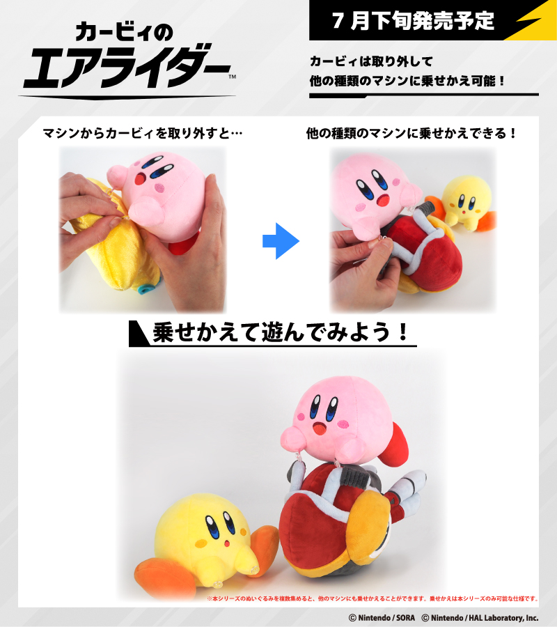 【新商品情報】
『カービィのエアライダー』より、マシンに乗ったカービィのぬいぐるみ4種が、7月下旬に発売決定🌟
複数集めると他のマシンに乗せかえることができ、好きな組み合わせで楽しむことができます✨
通販サイトでの予約開始は6月中旬頃を予定しています。
#星のカービィ #エアライダー