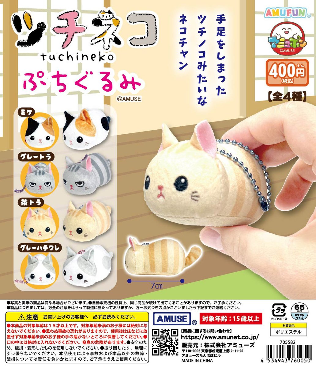 🌟5月新商品情報🌟 『ツチネコぷちぐるみ』400円 手足をしまって