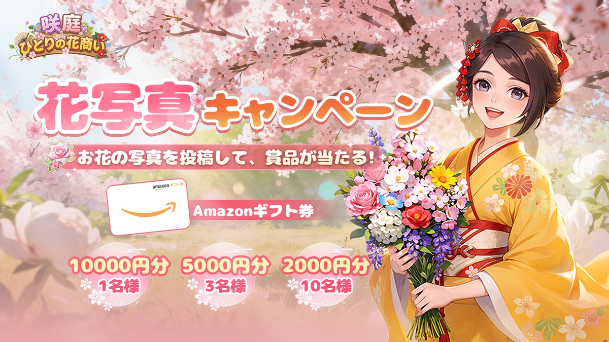 sakiniwa_JP's tweet photo. 🌷花写真キャンペーン🎁

(✧◡✧)花写真投稿者から抽選で14名様に
Amazonギフト券2,000円〜10,000円分をプレゼント🎉

『咲庭 ～ひとりの花商い～』で手に入れた花束なら、
ゲーム内・オフライン・事前登録特典どれでもOK✨

▼参加方法
① @modo_JP をフォロー
②本投稿を引用し #咲庭で本物の花束ゲット～　をつけて咲庭で手に入れた花束の写真を投稿📸

▼期間
4月24日(金)〜5月29日(金)

#咲庭 #ゲームで本物の花束をゲット #咲庭～ひとりの花商い～
