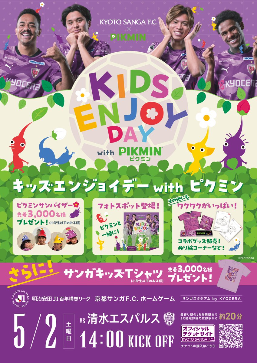 #サンガデジタルちらし配り 開催💌

5/2(土)清水戦は家族で楽しめるイベントがいっぱい✨💜
1人でも多くの方にご来場いただき各種イベントや試合観戦を楽しんでいただきたく、
デジタルちらしの拡散にご協力ください❗️🙇

🔽参加は簡単🔽
✅本ポストをリポストするだけ❗️❗️