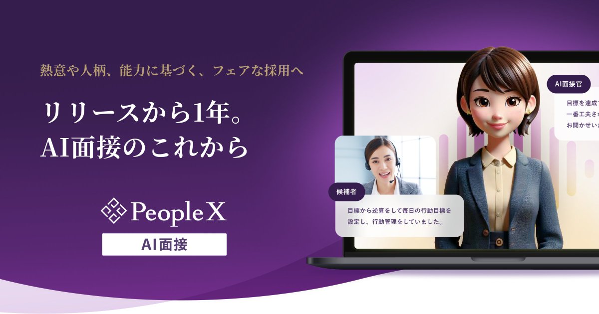 sunady_s's tweet photo. PeopleX AI面接は、リリースから1周年を迎えました。

多くのお客様にご導入いただき、支えてくださっている皆さまに心より感謝申し上げます。
この1年で、AI面接が担う役割とともに、社会的責任の大きさも確実に増していると感じています。

従来の年齢・性別・学歴・経歴といった形式情報だけでなく、一人ひとりの熱量、能力、人柄まで含めて評価する。
より本質的でフェアな採用の実現に向けて、
2年目も変わらず、誠実に取り組んでいきます。

https://t.co/MiipLY66M0