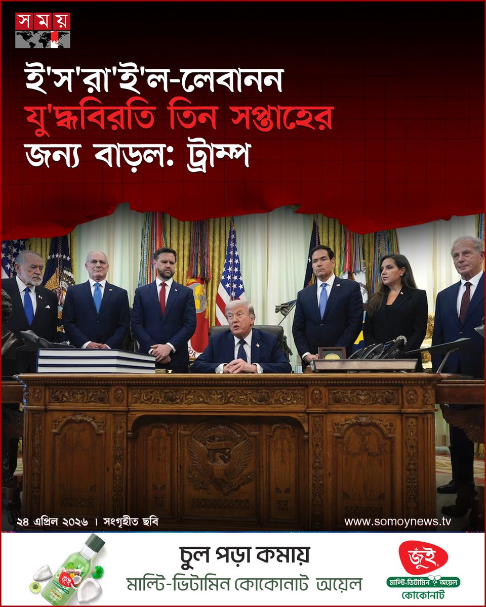 somoytv's tweet image. যুক্তরাষ্ট্রের হোয়াইট হাউসে একটি উচ্চ-পর্যায়ের বৈঠকের পর লেবানন ও ই'স'রা'ই'ল তাদের যু'দ্ধবিরতি তিন সপ্তাহের জন্য বাড়িয়েছে। বৃহস্পতিবার (২৩ এপ্রিল) ওভাল অফিস থেকে প্রেসিডেন্ট ট্রাম্প...

বিস্তারিত : somoynews.tv/news/2026-04-2…

#somoytv #NewsUpdate #InternationalNews