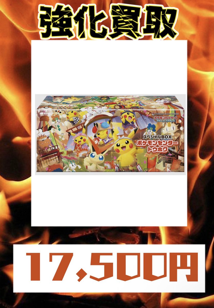 VISTA1751412's tweet image. 4月24日
        ポケモンセンタースペシャルBOX

　　⚠️数量限定買取になります🙇

      ⭐️トウホク　17,500円買取⭐️

      ⭐️ヒロシマ　27,000円買取⭐️

      ⭐️フクオカ　25,500円買取⭐️
#町田 #カードショップ #BOX #スペシャルセット #買取