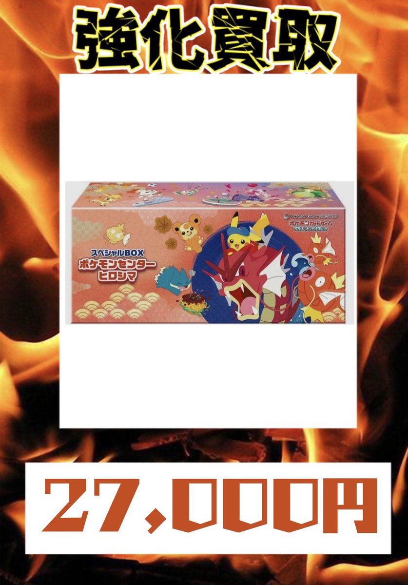VISTA1751412's tweet image. 4月24日
        ポケモンセンタースペシャルBOX

　　⚠️数量限定買取になります🙇

      ⭐️トウホク　17,500円買取⭐️

      ⭐️ヒロシマ　27,000円買取⭐️

      ⭐️フクオカ　25,500円買取⭐️
#町田 #カードショップ #BOX #スペシャルセット #買取