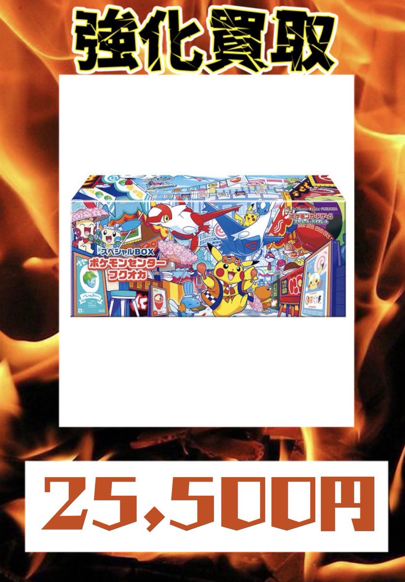 VISTA1751412's tweet image. 4月24日
        ポケモンセンタースペシャルBOX

　　⚠️数量限定買取になります🙇

      ⭐️トウホク　17,500円買取⭐️

      ⭐️ヒロシマ　27,000円買取⭐️

      ⭐️フクオカ　25,500円買取⭐️
#町田 #カードショップ #BOX #スペシャルセット #買取