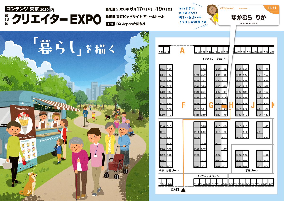 第18回クリエイターEXPO に出展いたします。
日時/2026年6月17日(水)-19日(金)
会場/東京ビッグサイト西展示場

ブースは【H-21】です。
入場には事前登録（無料）が必要になります。
content-tokyo.jp/tokyo/ja-jp/re…
#クリエポ #クリエイターEXPO