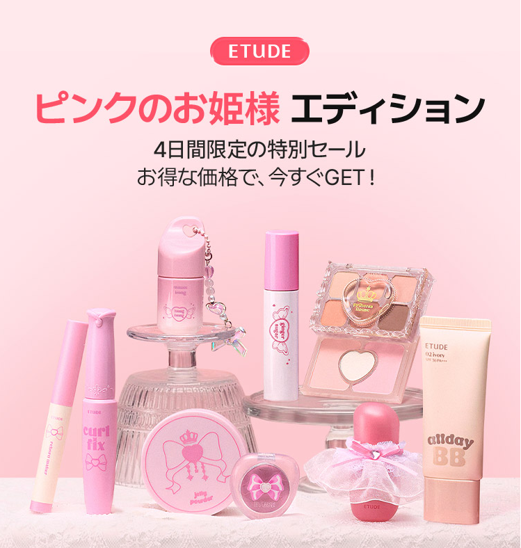 ETUDEもピンクのお姫様エディションがセール中🩷 15%クーポンありで