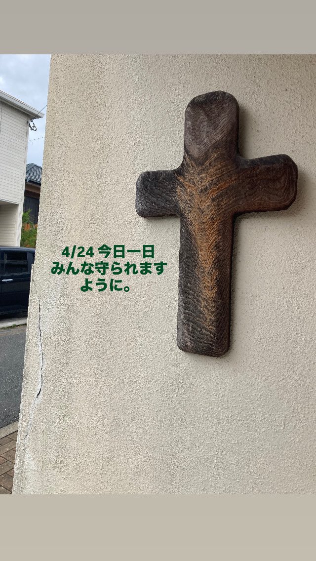 今日一日、みんな守られますように。生き延びられますように。