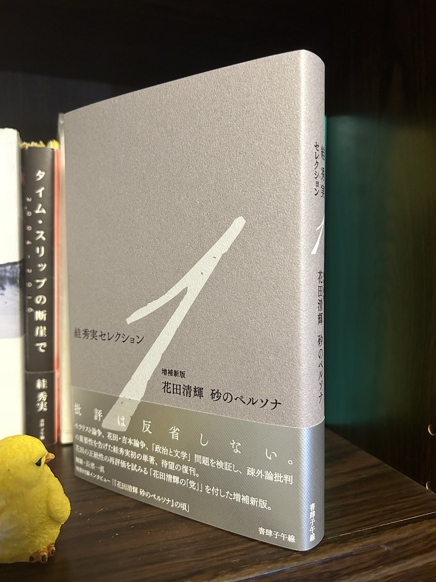 WB_Bkn's tweet photo. 絓秀実『増補新版　花田清輝　砂のペルソナ』が「絓秀実セレクション1」として書肆子午線から刊行されます。「花田清輝の「党」」も収録。
私は本書に「解説」を寄せるとともに、40頁超の特別付録インタビューで書肆子午線の春日と聞き手を務めています。
是非ともお買い求めください。 https://t.co/aLuzQOgq0n