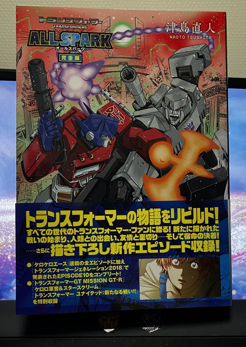 トランスフォーマー・オールスパーク 完全版」 献本到着 490ページの