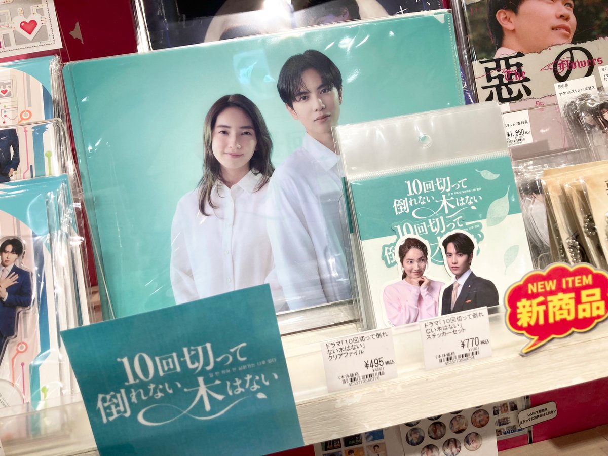 treevillage_jp's tweet photo. ✨新商品✨

日テレ系ドラマ
「10回切って倒れない木はない」
23年の時を超え、韓国のことわざが繋ぐ運命
ー失脚した財閥御曹司が逆境に抗い、愛を貫く波瀾万丈のラブストーリー❤️

オフィシャルグッズが入荷いたしました🙌🏻
#ツリビレ でご来店をお待ちしてます！

#日ドラ10回切って
#志尊淳　#仁村紗和