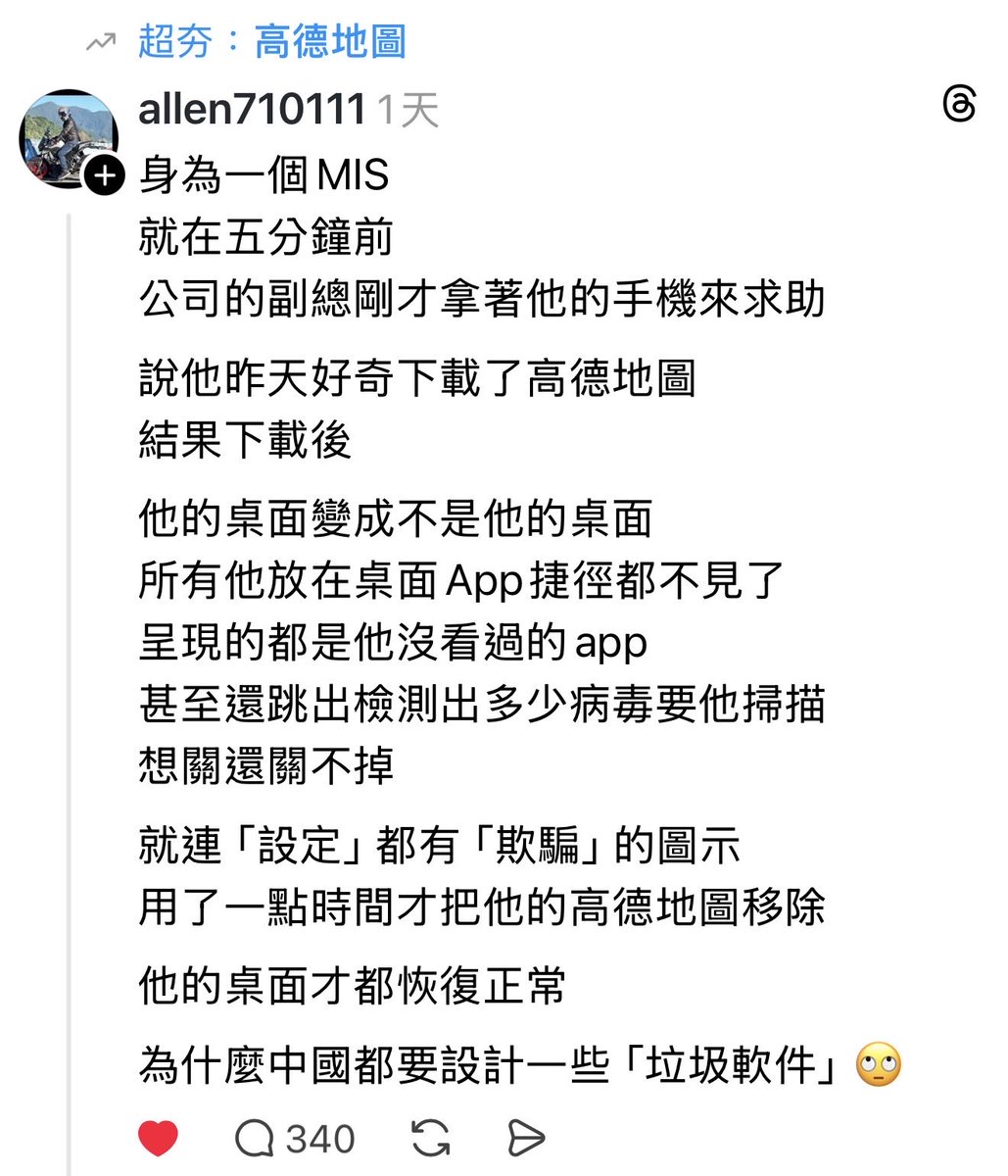 高德地圖已經有苦主了

基本上就是app界的癌細胞吧

果然是世界藤壺出品