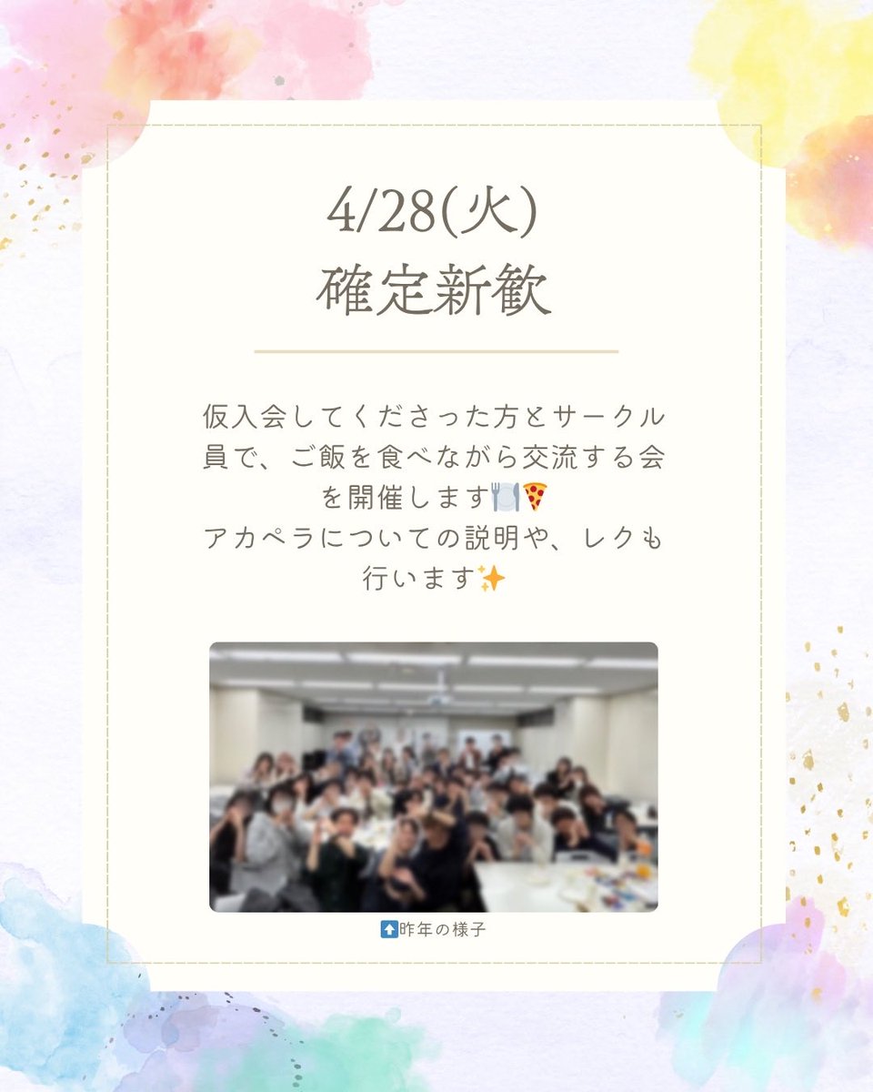 perappella_2's tweet photo. 【確定新歓のお知らせ📢】
4/28(火)に確定新歓を行います🌸

仮入会後初めてのサークル員との交流の機会となりますので、仮入会される方はぜひ積極的にご参加ください！

確定新歓への参加は以下のフォーム内でご回答ください🙇

仮入会&amp;確定新歓参加フォーム(4/26(日)中〆)⬇️
https://t.co/RBxW4rztVE https://t.co/XHZJrVXfit