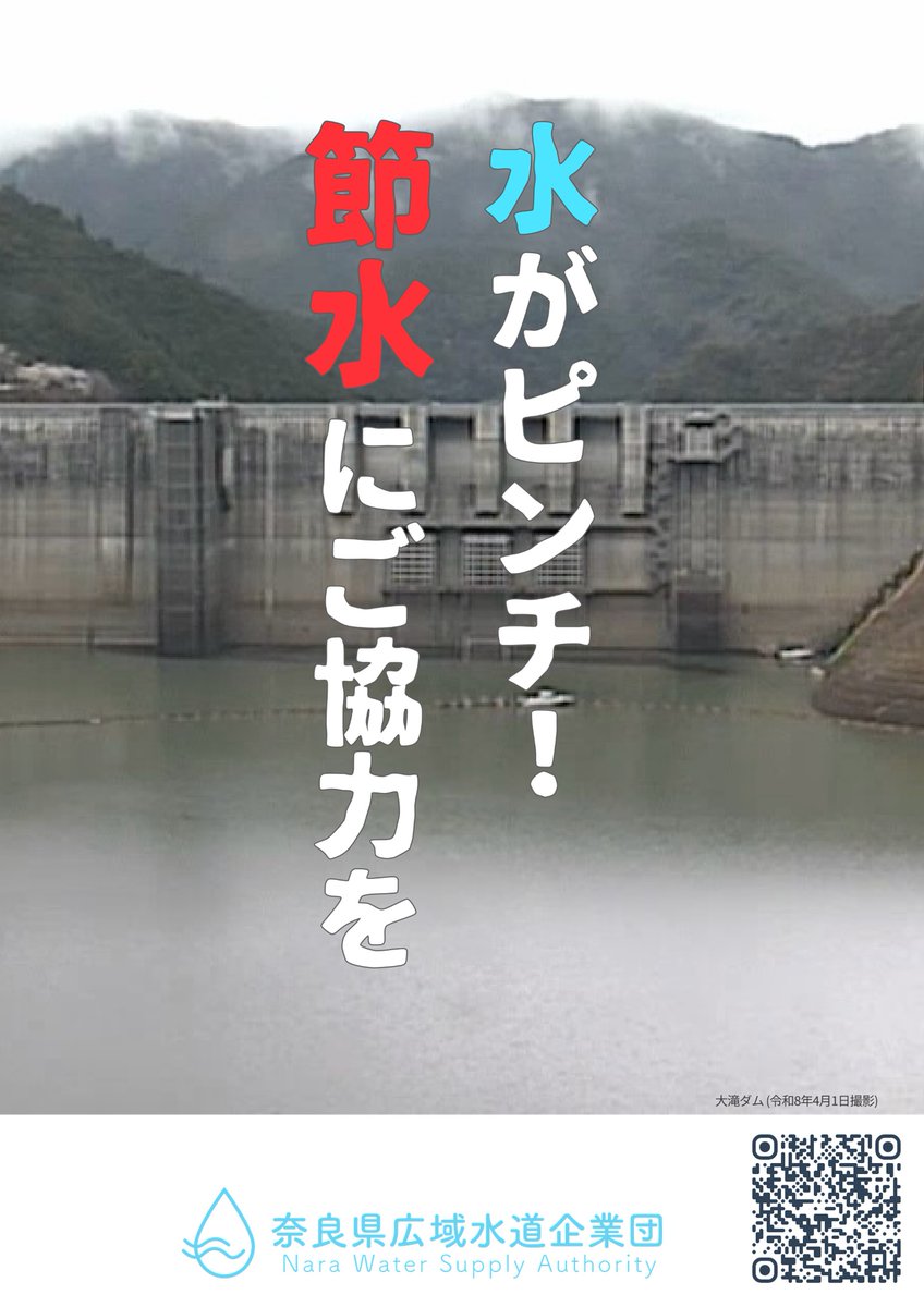 nara_NWSA's tweet photo. 節水へのご理解・ご協力ありがとうございます。
農業用水の確保が本格化します。水道の元栓で水圧を調整する「自主減圧」など、無理のな��範囲で引き続きご協力をお願いします。
※ポスターは関東地方整備局様よりデザインをお借りしました。ご快諾ありがとうございます。
https://t.co/usledR6j9v https://t.co/xs5ADHqstL